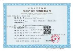 房地產評估備案證書